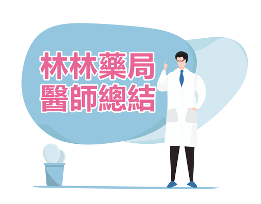 必利勁用法用量教學 林林藥局教學